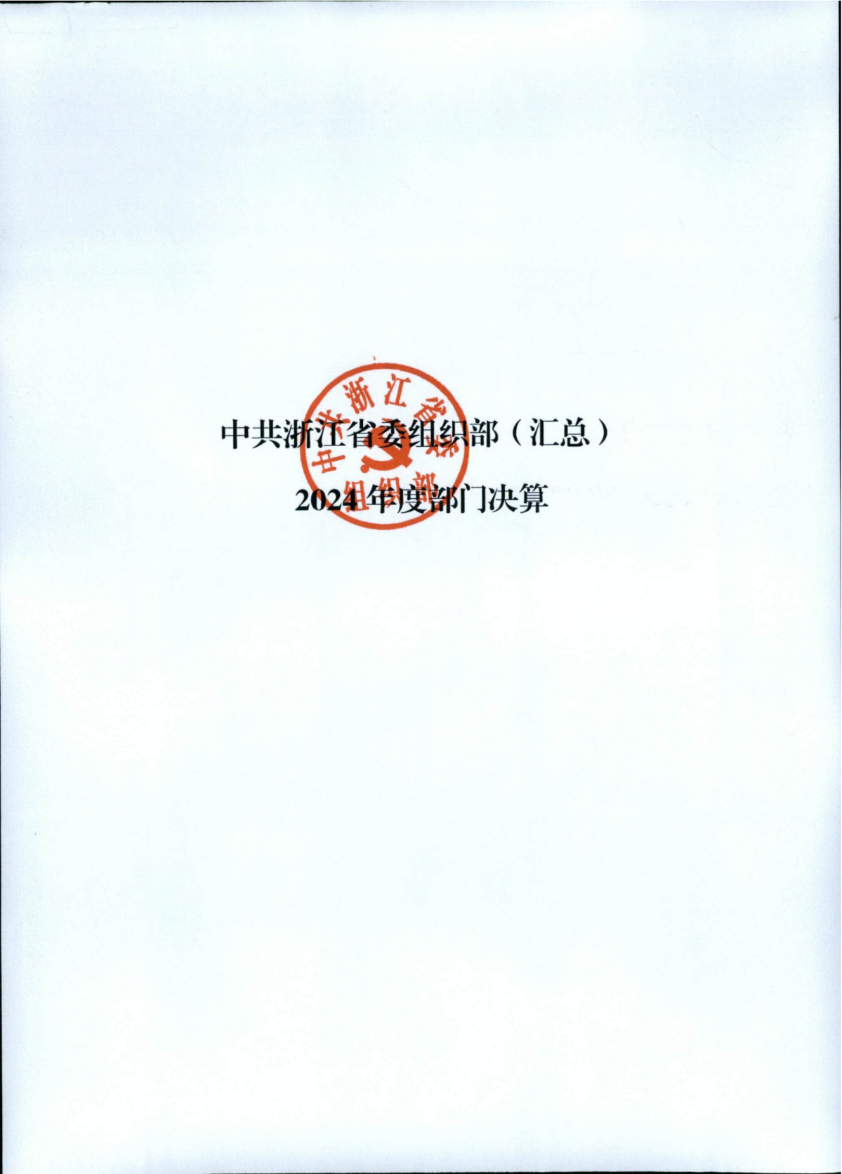 2024年度部門決算公開_01.png